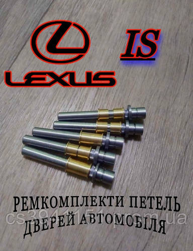 Ремкомплект петли двери Lexus IS 250 / 200 / 300 / F Втулки петли ...