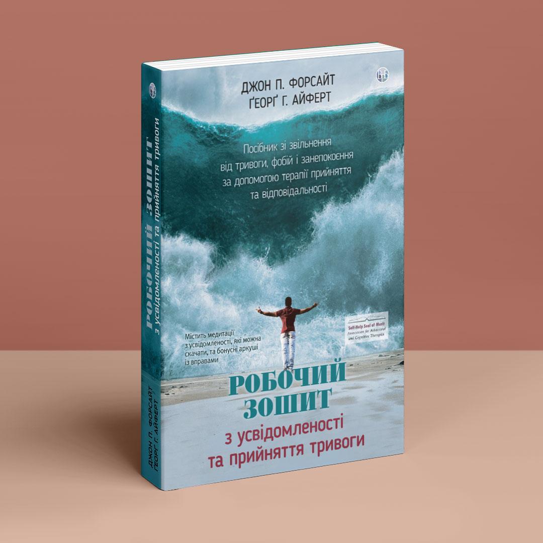 Робочий зошит з усвідомленості та прийняття тривоги. Посібник зі звільнення від тривоги, фобій і занепокоєння за допомогою терапії
