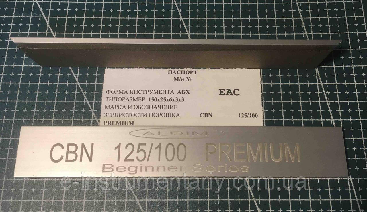 Брусок ельборовий Преміум МО 150х25х6х3 — 125/100
