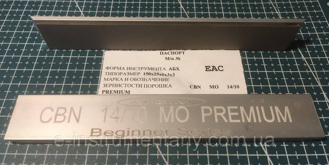 Брусок ельборовий Преміум МО 150х25х6х3 — 14/10