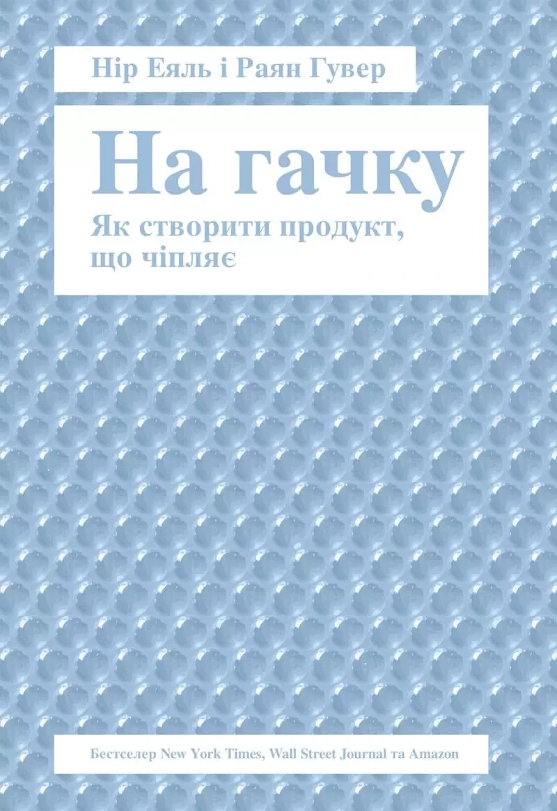 На гачку - Нір Еяль і Раян Гувер, фото 1