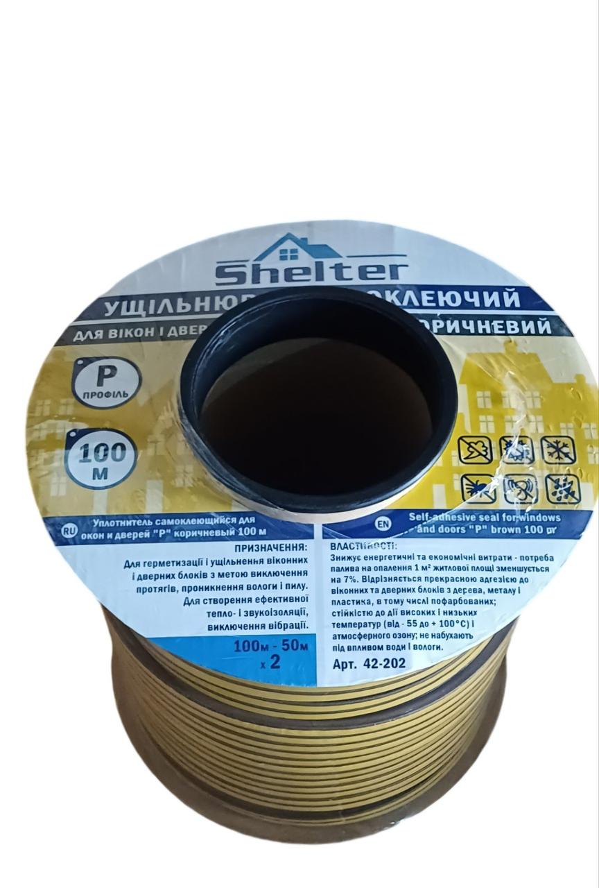 Ущільнювач самоклеючий для вікон і дверей тип Р коричневий 100м Shelter