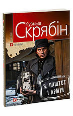 Книга «Я, Паштєт і Армія (мягк)». Автор - Кузьма Скрябін, фото 6