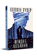 Огидне кохання Коллін Гувер Рідна мова