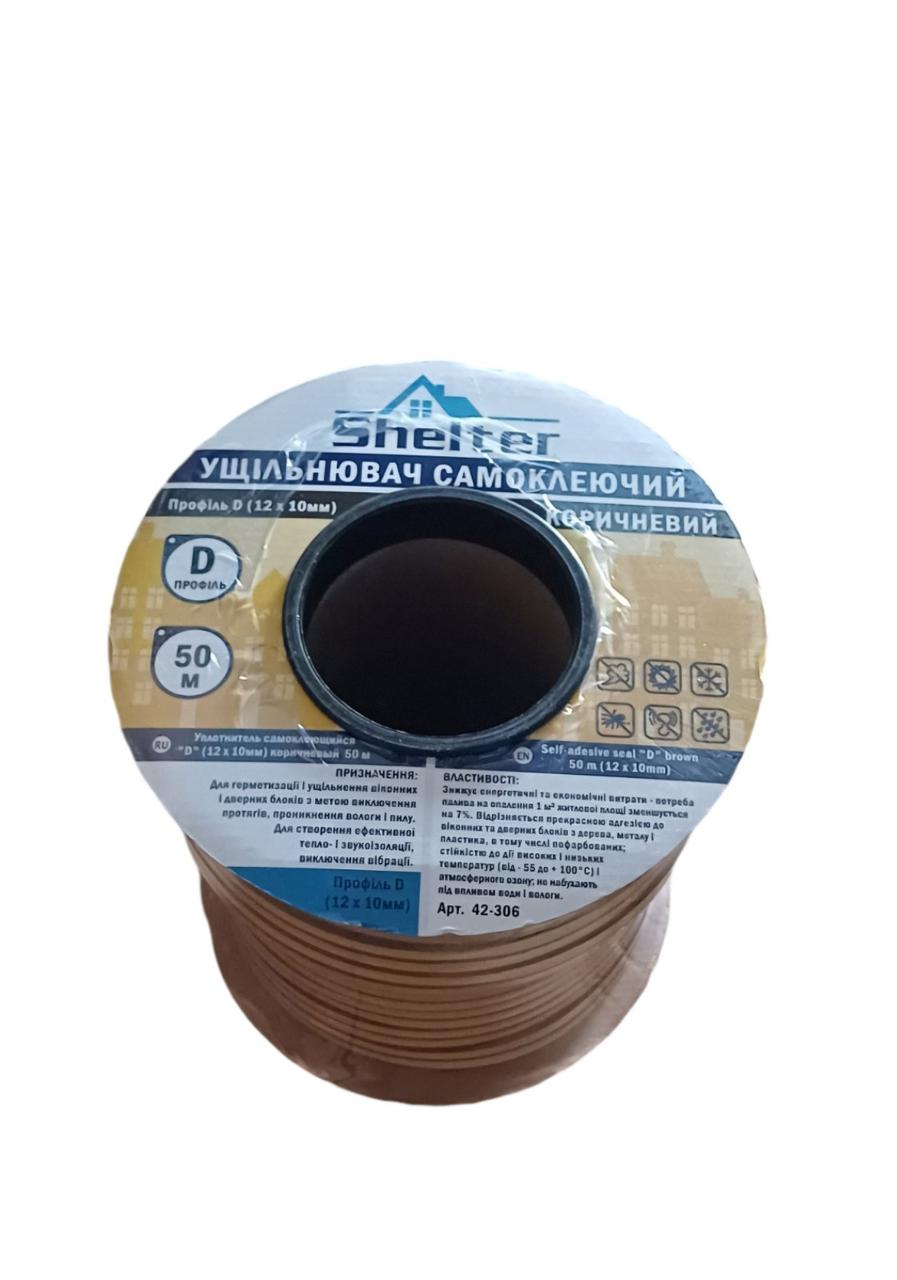 Ущільнювач самоклейний гаражний тип D коричневий 50 м (12*10 мм) Shelter