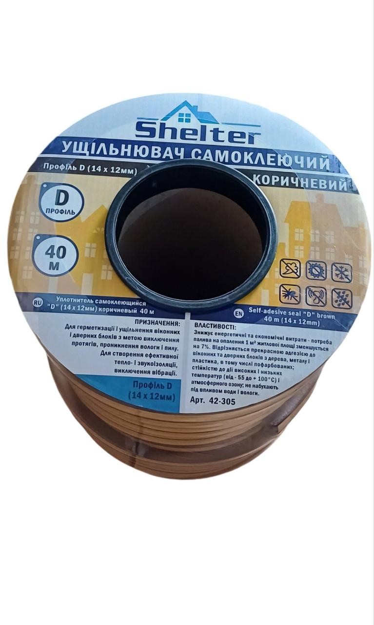Ущільнювач самоклейний гаражний тип D коричневий 40 м (14*12 мм) Shelter