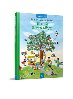 Літній вімельбух Ротраут