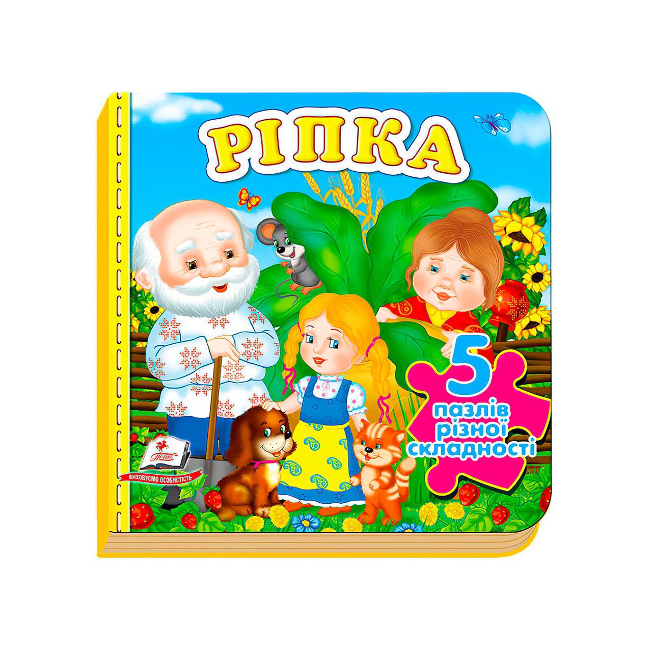 Книжка-пазл.  Ріпка (5 пазлів) "Пегас"