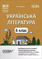 6 клас Українська література Мій конспект. Матеріали до уроків. Паращич В.В. Основа