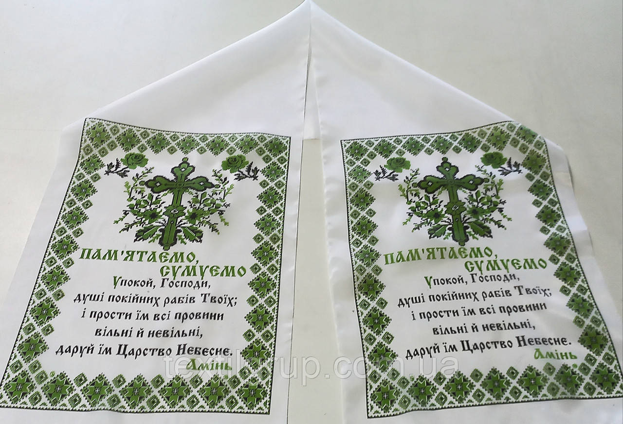 Рушник ритуальний шовковий на хрест зелений на українській мові Пам'ятаємо Сумуємо