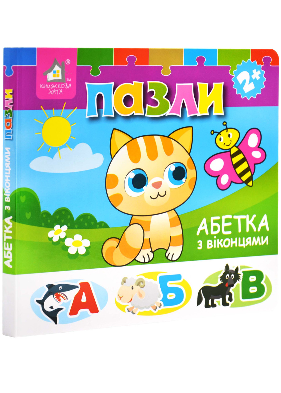 Книжка-пазл з віконцями. Абетка, фото 1
