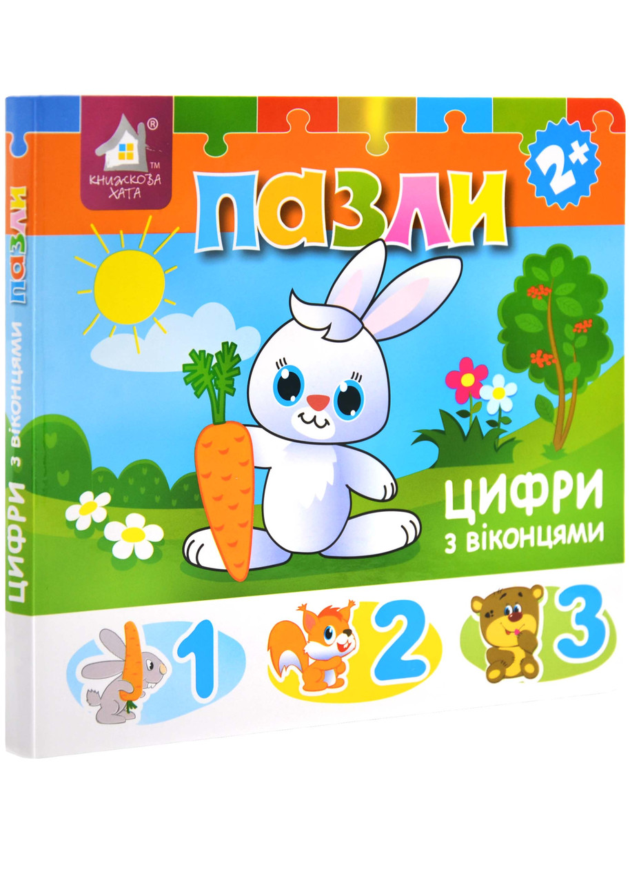 Книжка-пазл з віконцями. Цифри, фото 1