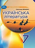 7 клас. Підручник. Українська література { Авраменко} 2024 рік
