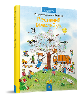 Весняний вімельбух Ротраут