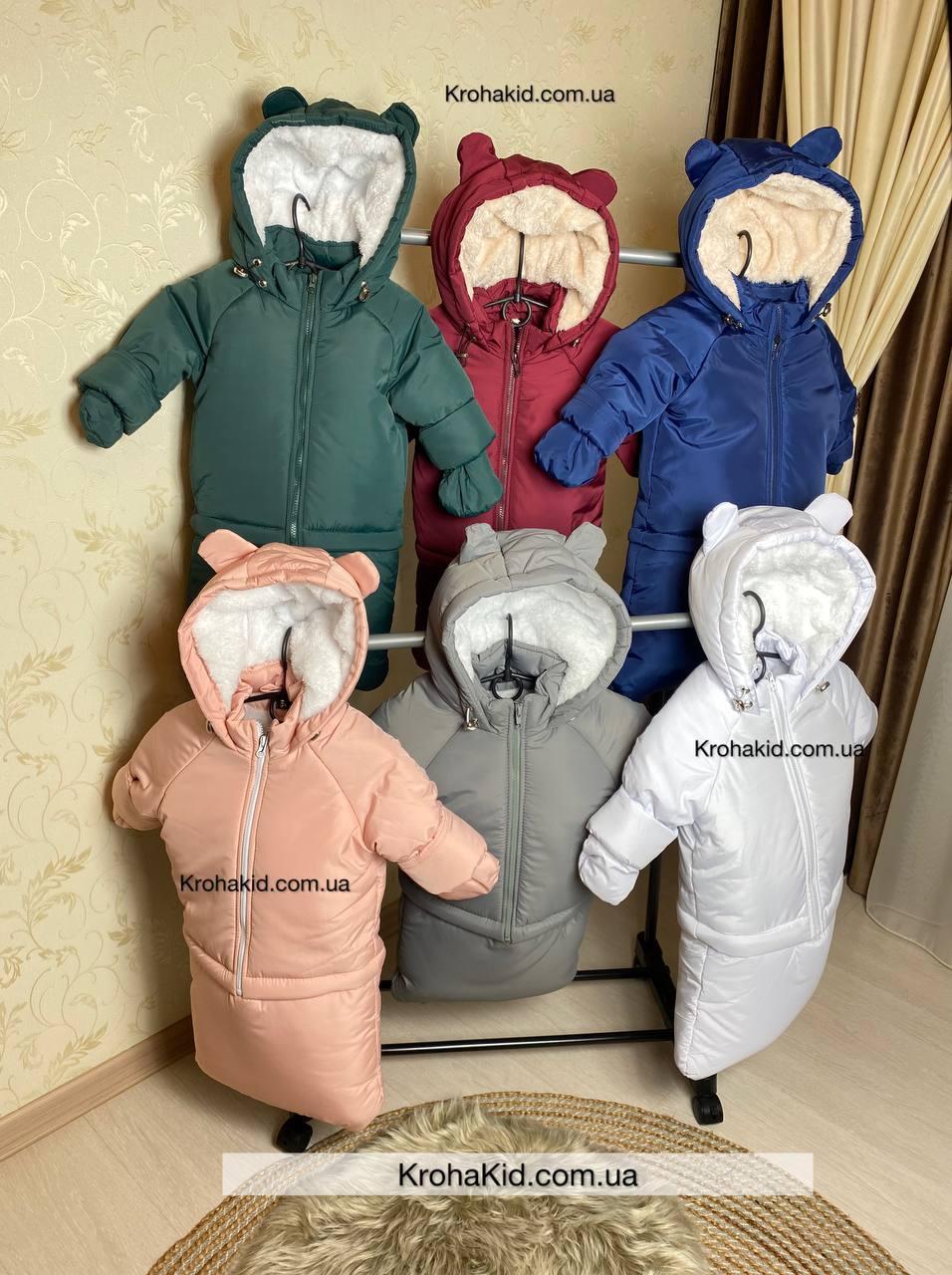 Зимовий дитячий теплий комбінезон-трансформер 3в1 для новонародженого: 0-2 роки