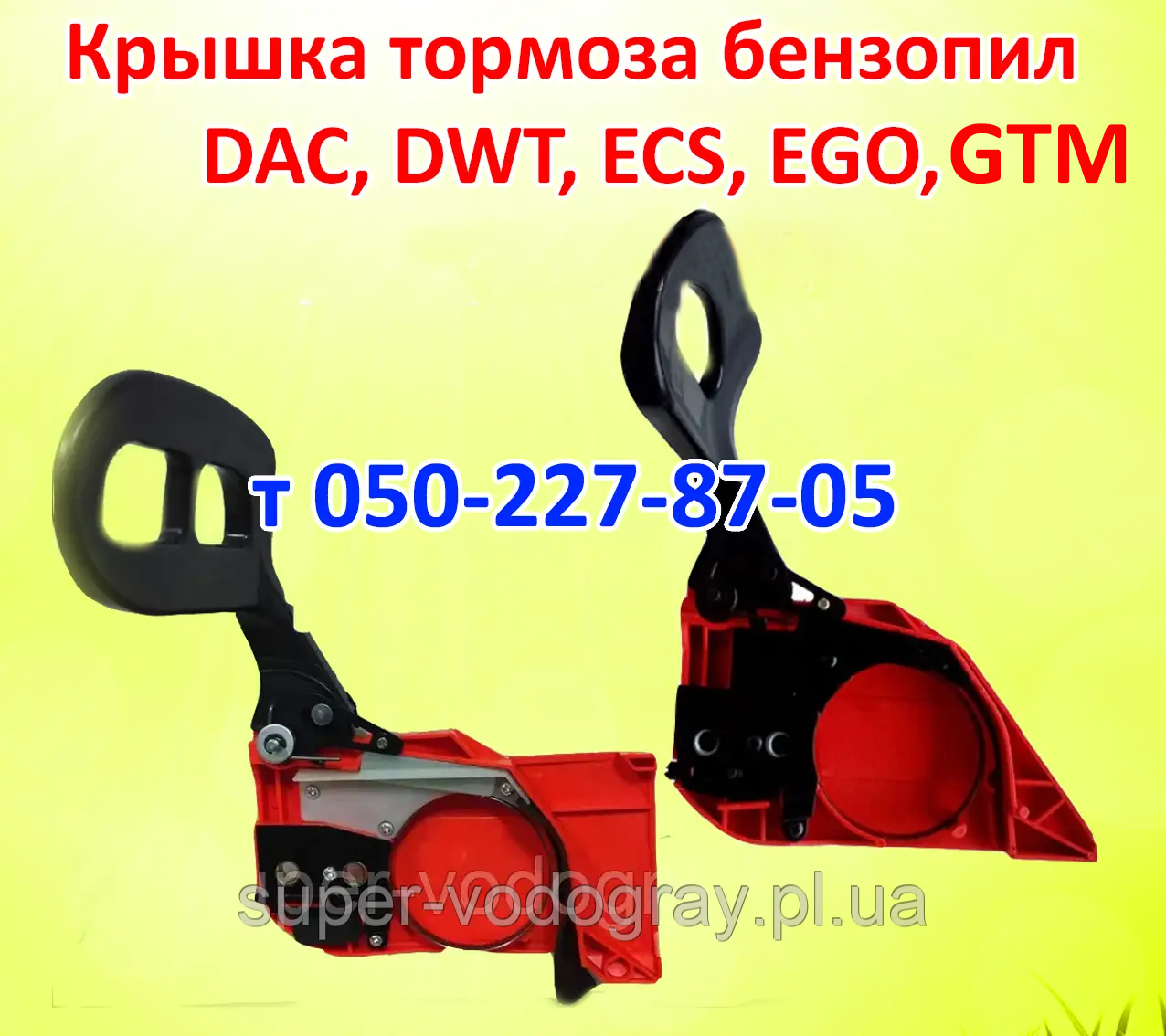 Кришка гальма для бензопили DAC, DWT, ECS, EGO, GTM, фото 1