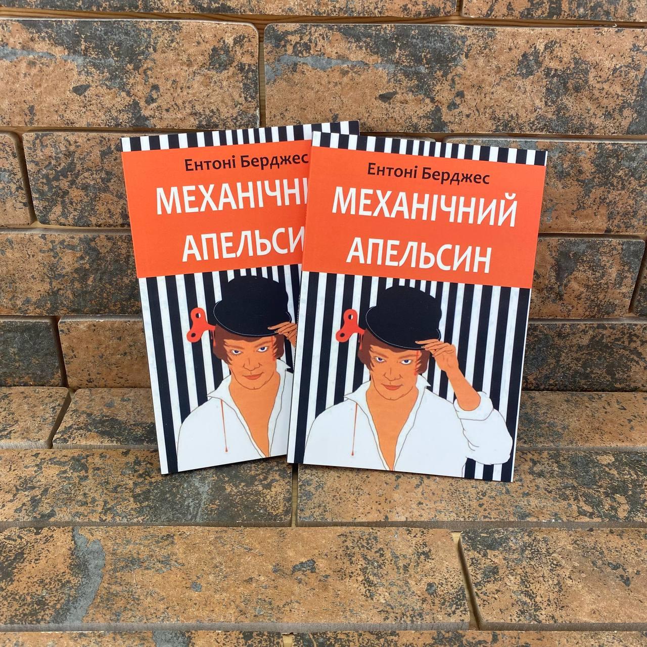 ''Механічний апельсин'' Ентоні Берджесс