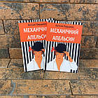 ''Механічний апельсин'' Ентоні Берджесс