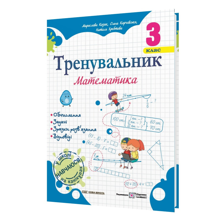 Тренировщик, B5, 3 класс, Математика, (0108249)