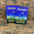 ''Кульбабове вино'' Рей Бредбері