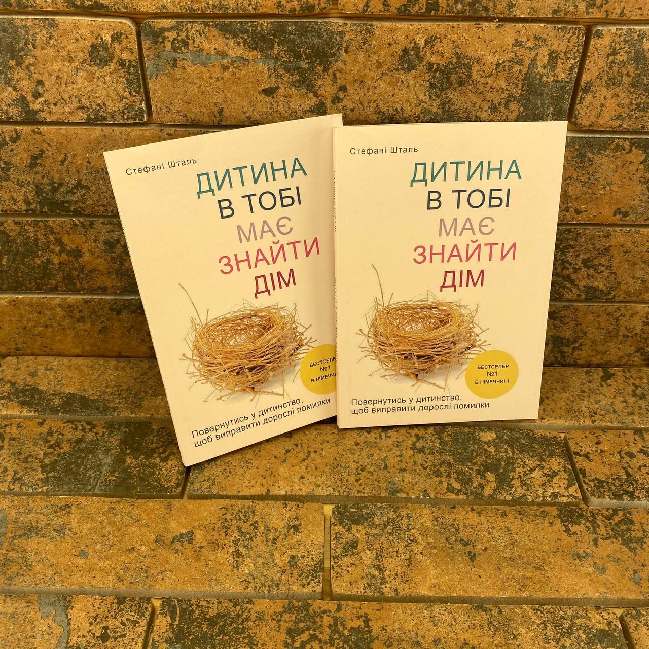 ''Дитина в тобі має знайти дім'' Стефані Шталь