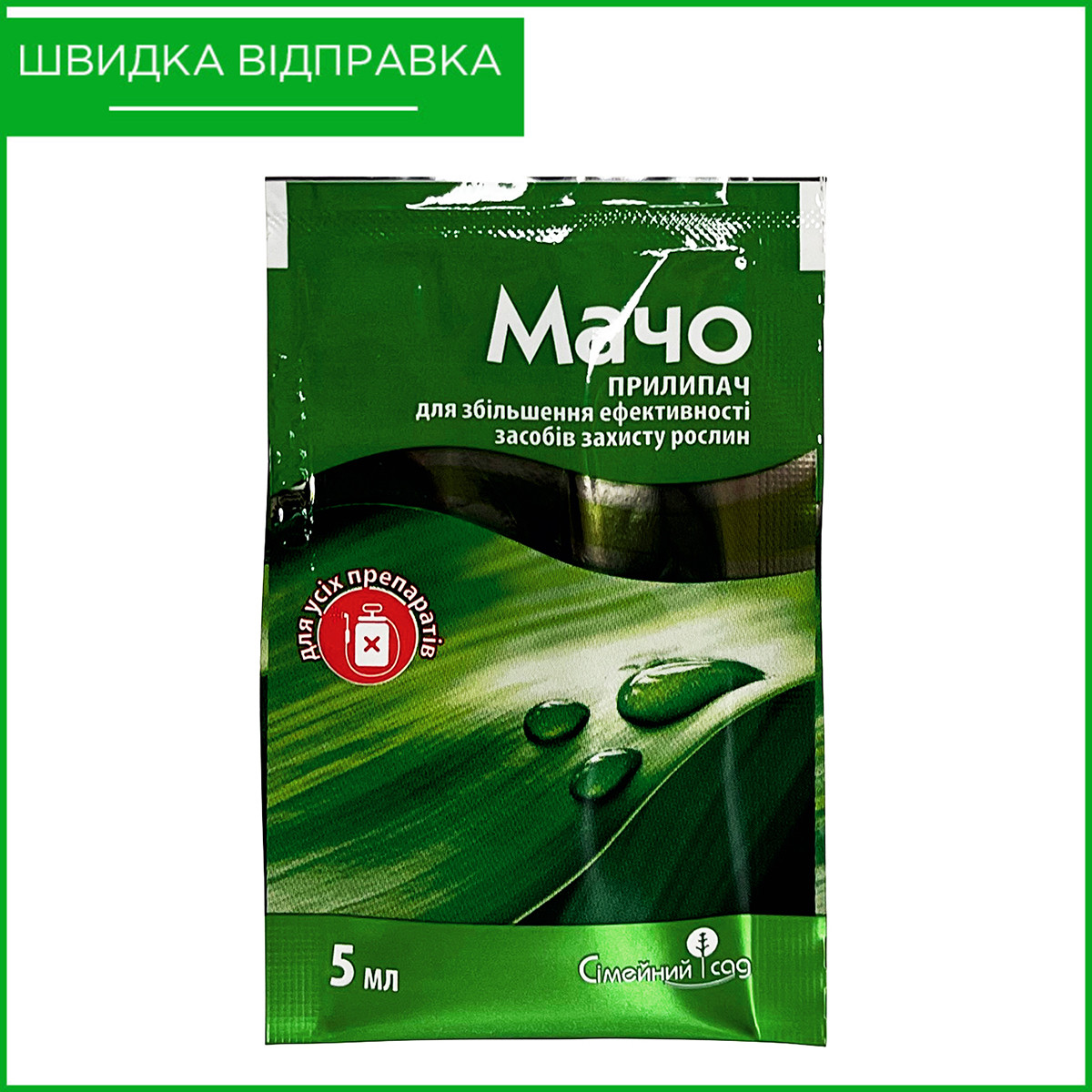 "Мачо" (5 мл) від "Сімейний Сад". Прилипач для обробки рослин., фото 1