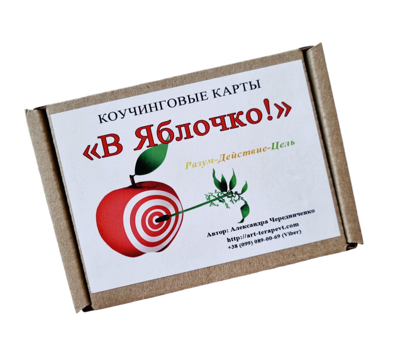 Коучингові картки "В Яблочко! Разум-Действие-Цель". Олександра Чередниченко