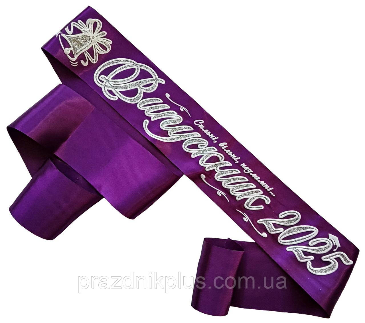 Випускник 2025: Баклажанова випускна стрічка (сріблястий гліттер)