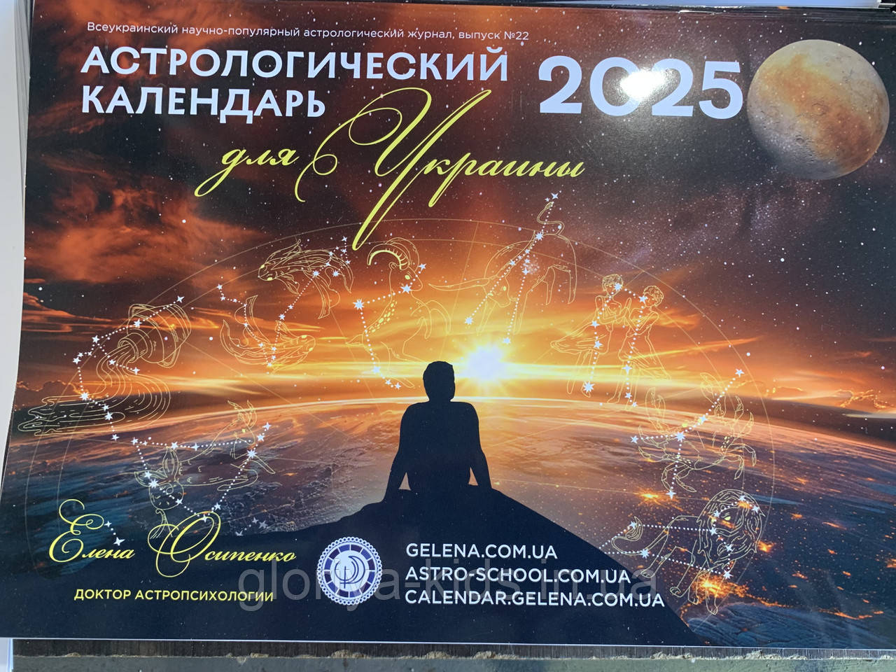 Календар 2025 р «Астрологический Календарь Осипенко» (російською мовою)