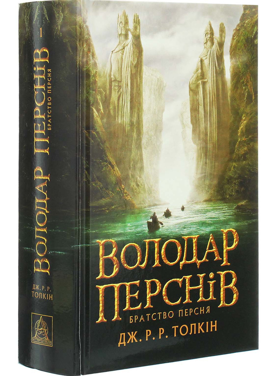 Володар перснів. Братство персня. Книга 1