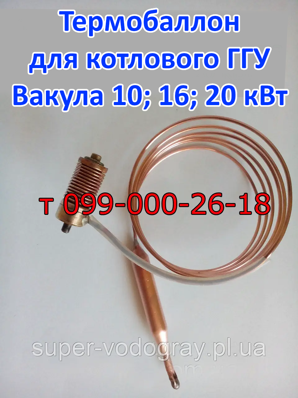 Термодатчик для печеної автоматики Вакула