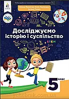 5 клас. НУШ. Досліджуємо історію і суспільство. Підручник (Пометун О., Малієнко Ю., Ремех Т.), Освіта