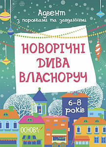 Новорічні дива власноруч. Адвент з поробками та завданнями. 6-8 років. Карнаушенко В.О.
