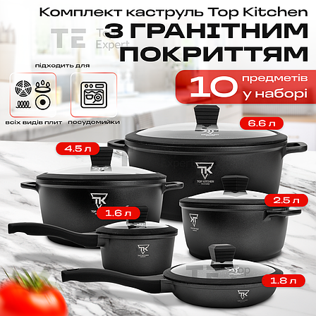 Набір посуду з гранітним покриттям Top Kitchen ТК00050 для індукції для кухні набір каструль зі сковородою, фото 1