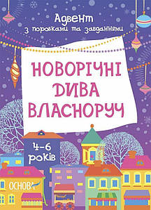 Новорічні дива власноруч. Адвент з поробками та завданнями. 4-6 років. Карнаушенко В.О.