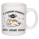 Чашка з друком "В самому розквіті сил" 330мл (колір білий) (20510), фото 2