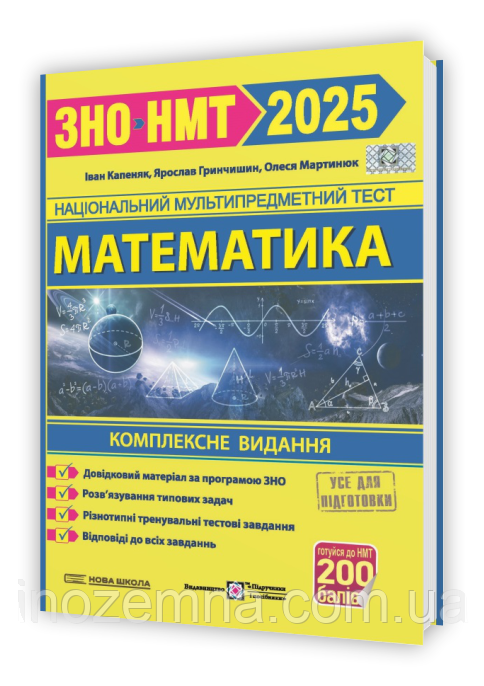 Математика. Комплексна підготовка до ЗНО/НМТ 2025. Капеняк