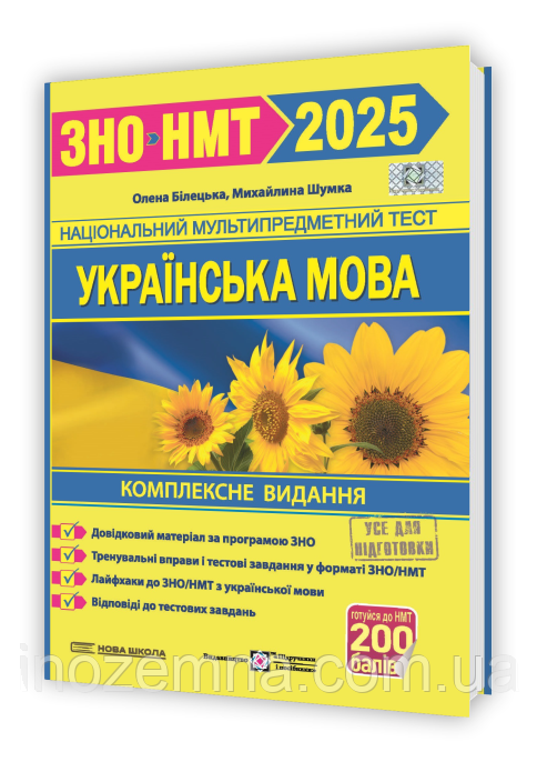 Українська мова. Комплексна підготовка до ЗНО/НМТ 2025. Білецька
