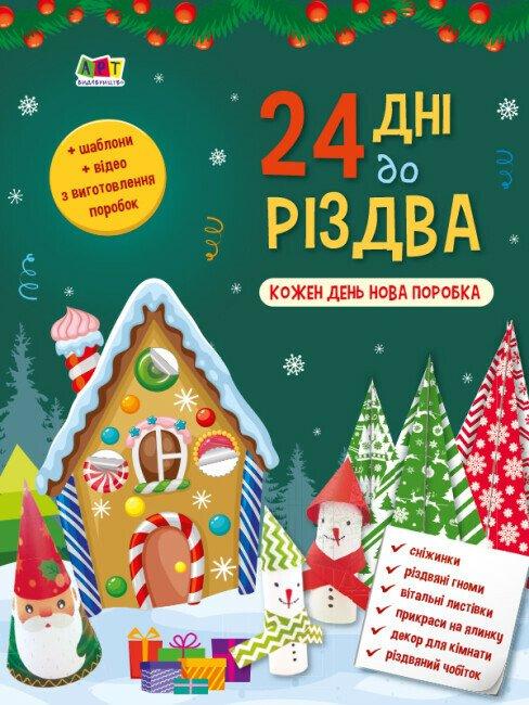 24 дні до Різдва. Коваль Н., фото 1