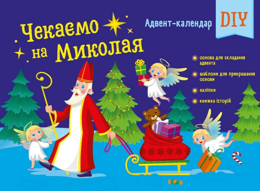 Адвент-календар DIY. Чекаємо на Миколая. Коваль Н.