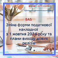 Зміна форми податкової накладної  з 1 жовтня 2024 року та плани виходу нових релізів