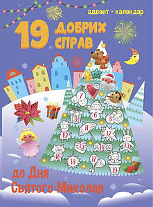 Адвент-календар. 19 добрих справ до дня Святого Миколая. Коваль Н.