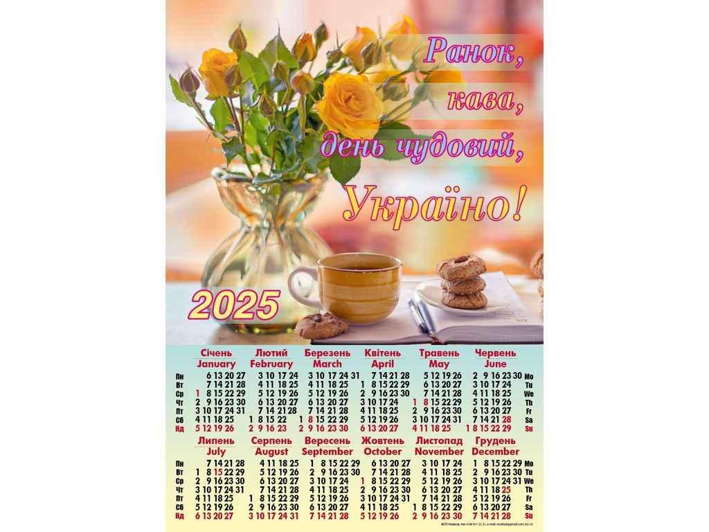 Календар настінний плакат А2 (Ранок кава) 2025 А-18 ТМ Україна