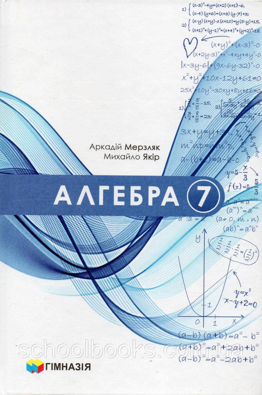 Алгебра, 7 клас  Мерзляк А.Г.,  Якір М.С. НУШ (2024), фото 1