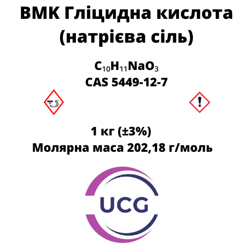 BMK Гліцидна кислота (натрієва сіль)