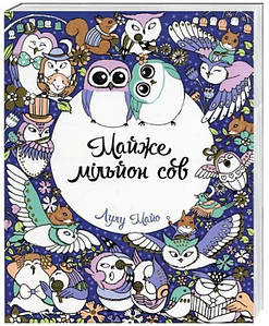 Майже мільйон сов.
Майо Лулу