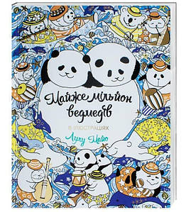 Майже мільйон ведмедів.
Майо Лулу