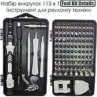 Набір викруток 115 в 1 Tool Kit Details інструмент для ремонту техніки