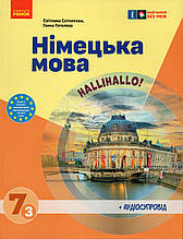 Німецька мова 7 (3) клас.Сотникова С. Гоголєва Г.