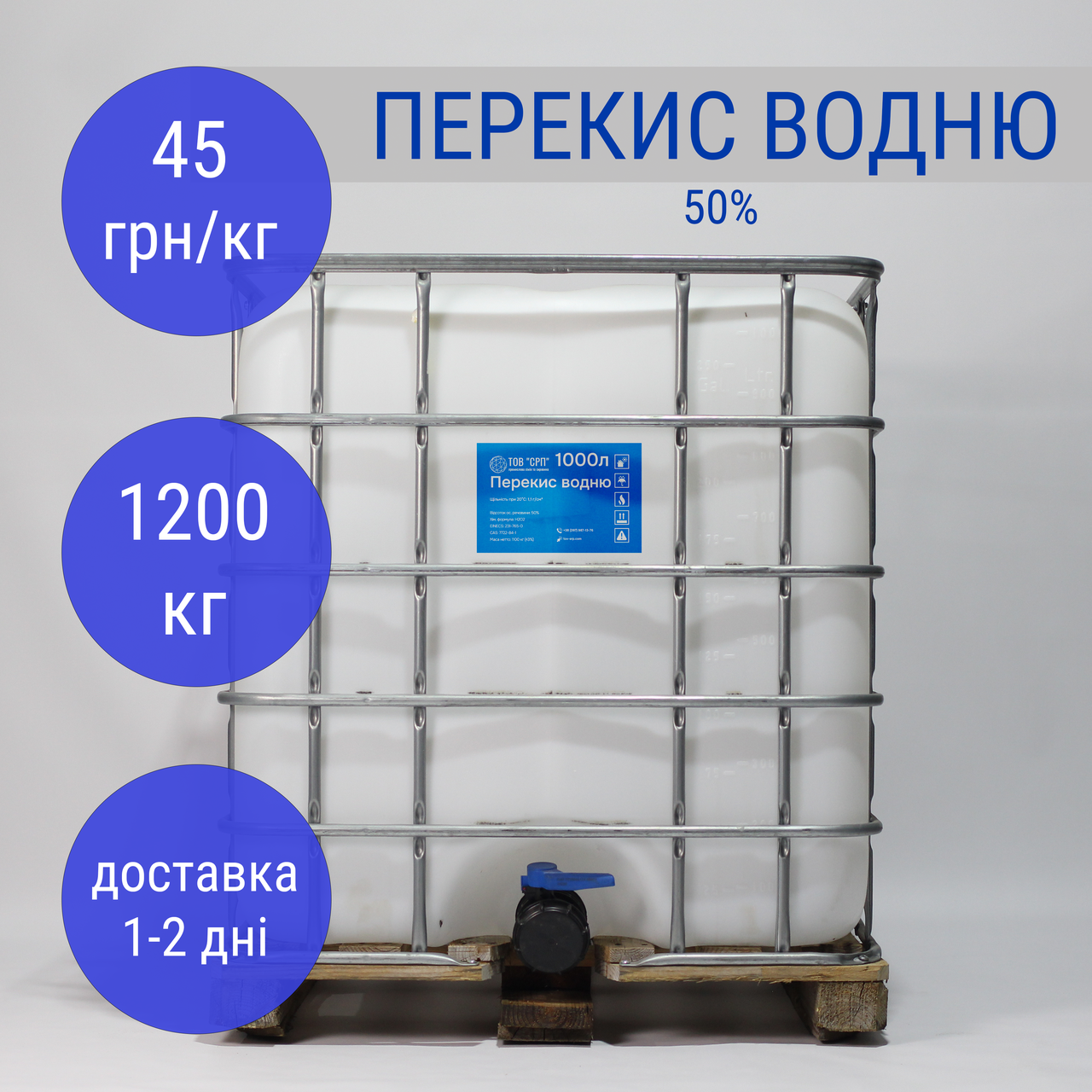 Перекис водню 50% (в кубах 1000л)
